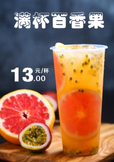 橙汁海报百香果茶