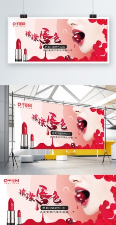红色化妆品口红企业促销宣传展板