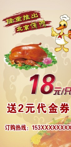 中华文化烤鸭海报