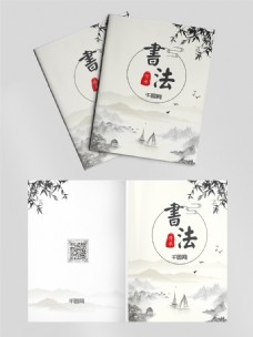 画中国风中国风水墨书法画册封面