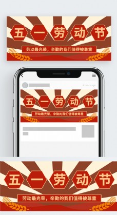 红色麦穗民国风劳动节公众号封面