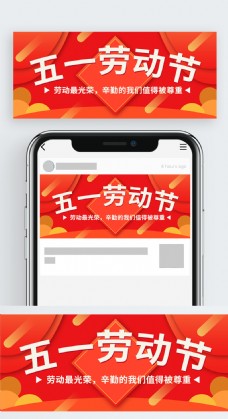 红色喜庆劳动节公众号封面