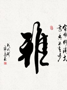 毛笔字作品图片免费下载,毛笔字作品设计素材大全,毛笔字作品模板下载