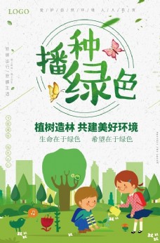 青春时尚时尚简约播种绿色植树造林海报