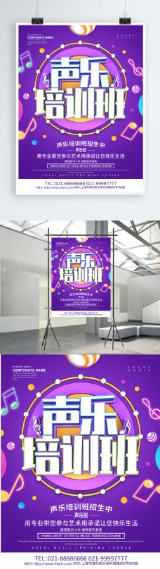 紫色创意声乐培训班海报设计