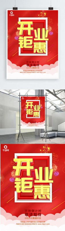 红色简约风开业钜惠促销海报