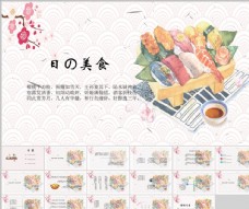 公司文化日本美食PPT
