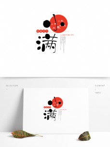 小满中国传统节气图文原创艺术字设计元素