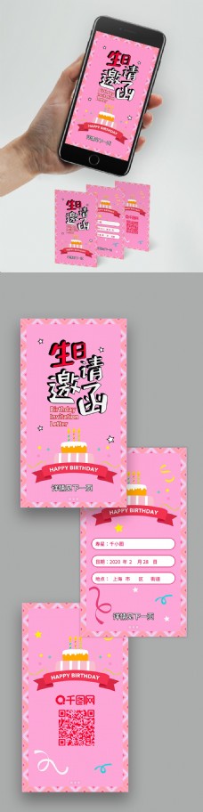 生日邀请函粉色卡通可爱h5手机配图