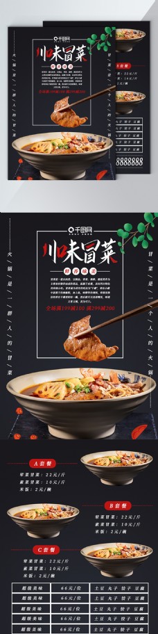 川味冒菜简约版宣传单