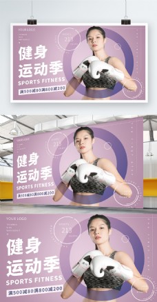 紫色清新运动健身展板