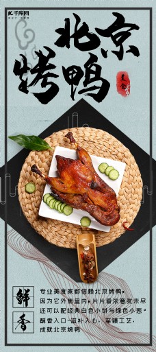 北京烤鸭古风美食宣传X展架