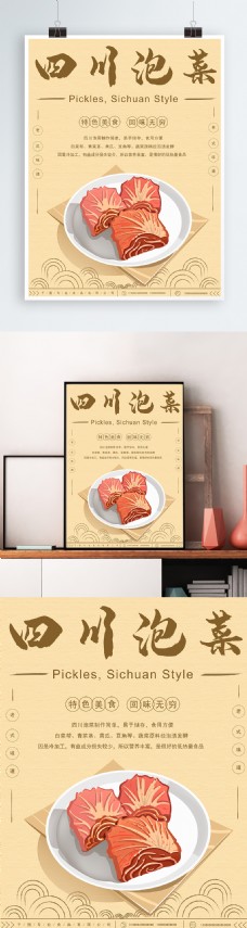 原创手绘排版古风小清新四川泡菜美食海报