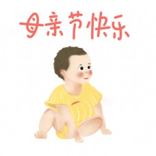 母亲节卡通手绘婴儿