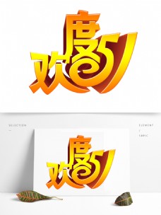 五一劳动节节日素材3d字体设计