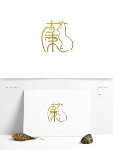 蘭繁体字字体设计猫