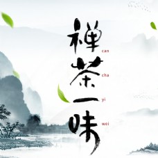 中华文化茶文化