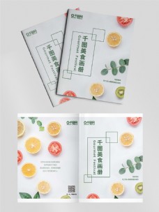 水果小清新美食简约画册宣传册