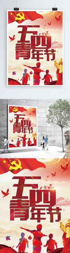 青色五四青年党建红色经典放飞理想主题节日海报