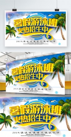 C4D暑假游泳班游泳培训火热招生海报展板