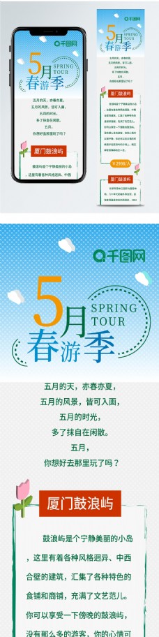 5月春游季旅行清新简约信息长图