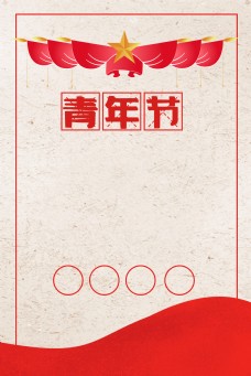 简约中国风复古五四青年节背景海报