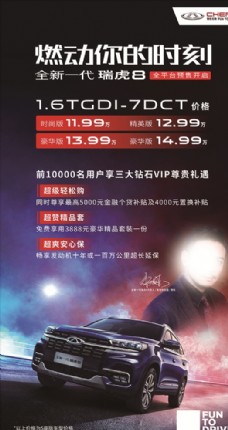 全新一代瑞虎8 预售权益海报
