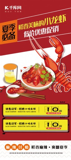 520优惠美食红色简约手绘风夏季必备美味小龙虾展架