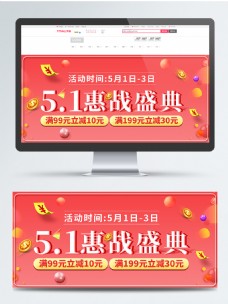 电商淘宝五一活动促销全屏海报banner