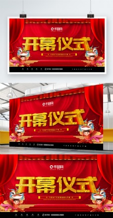 红色喜庆公司企业开幕仪式展板