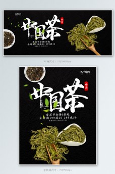创意黑色大气中国茶淘宝banner