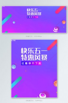 五一国庆节电商banner