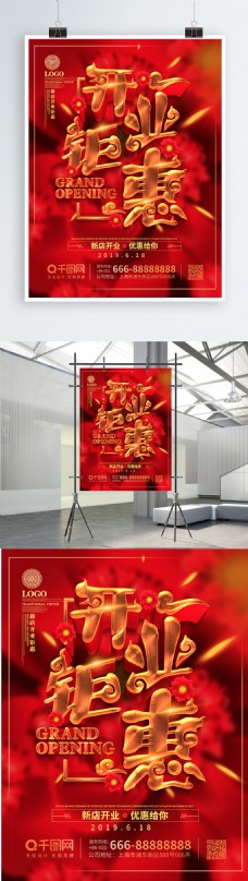 红色喜庆风开业钜惠促销海报