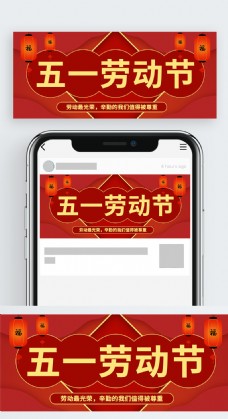 红黄喜庆中国风灯笼劳动节公众号封面