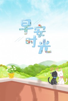 宠物猫咪文艺简约早安水猫咪宠物阳台一角背景图