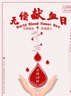 无偿献血日爱心公益