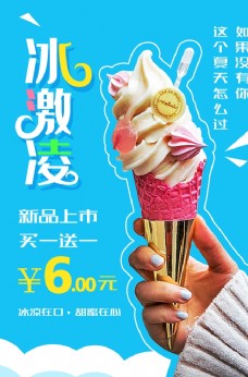 冰淇淋海报冰激凌海报