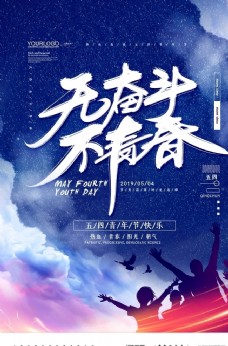 青春海报无奋斗不青春五四青年节宣传海报