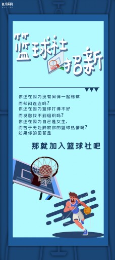 大学篮球社团纳新蓝色系宣传X展架