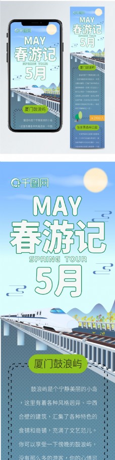 五月春游季旅游卡通可爱清新简约信息长图