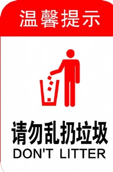 请勿乱扔垃圾