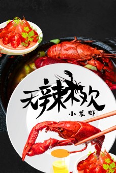 简约美食促销麻辣小龙虾黑色背景海报