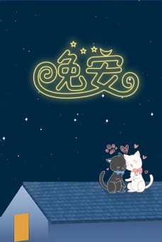 小清新简约派夜晚屋顶宠物猫看星星背景图