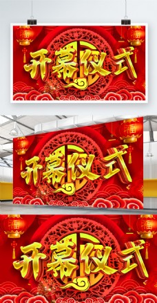 C4D创意立体中国风红色开幕仪式展板