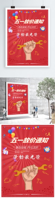 节日海报五一劳动节红色节日创意促销海报