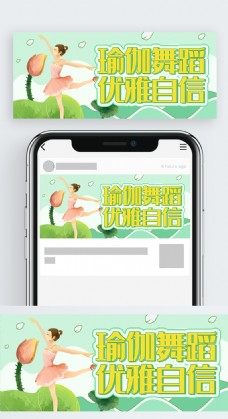 绿色清新插画风健身瑜伽公众号封面