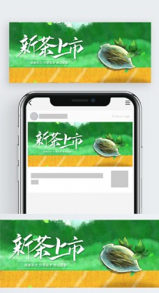 茶叶新茶上市微信公众号封面首图