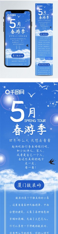 5月春游季旅行蓝色手绘清新简约信息长图