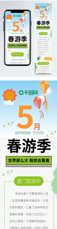 五月春游季旅行卡通可爱清新简约信息长图