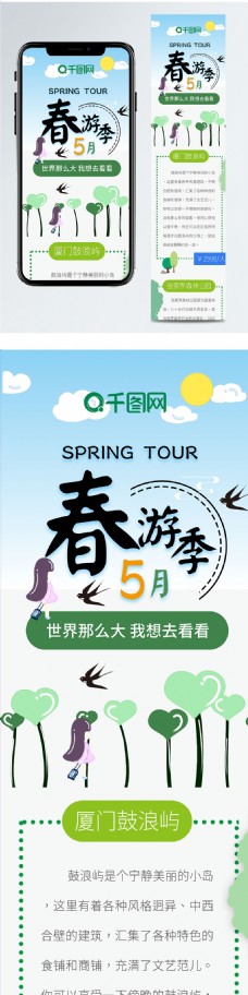 卡通可爱5月春游季旅行清新简约信息长图